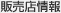 販売店情報
