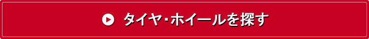タイヤ・ホイールを探す