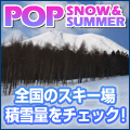 スキー場・積雪情報 | POPSNOW&SUMMER