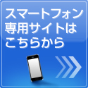 スマートフォン専用サイトはこちらから
