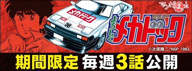 今だからこそ面白い よろしくメカドック 作者 次原隆二先生インタビュー 中古車なら グーネット