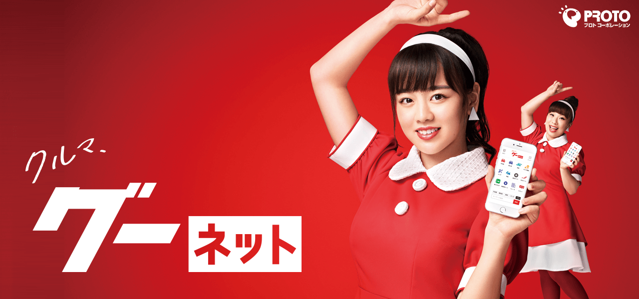 クルマ、グーネット