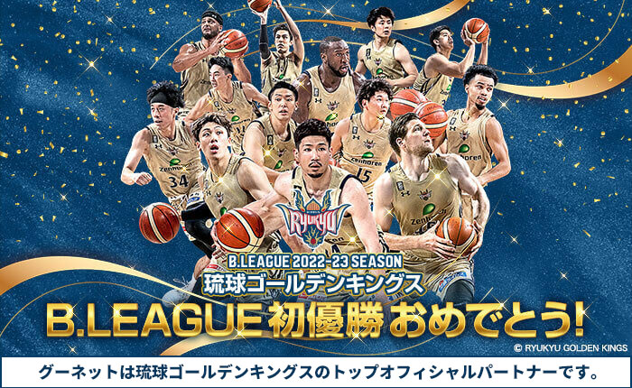 琉球ゴールデンキングス B.LEAGUE2022-23SEASON初優勝おめでとう！