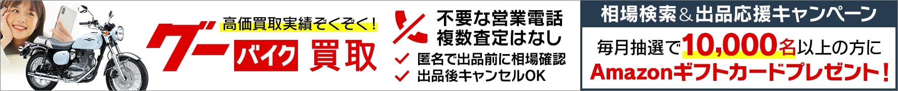 グーバイク買取