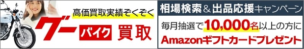 グーバイク買取