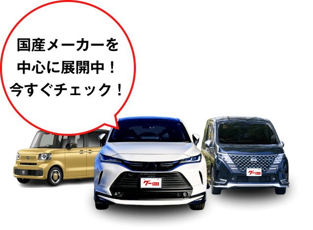 国産メーカーを中心に展開中！今すぐチェック！