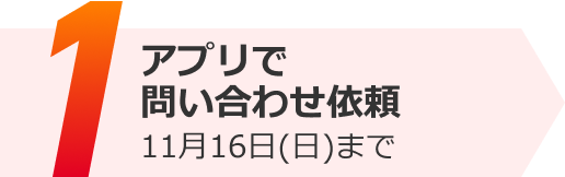 アプリで問い合せ依頼