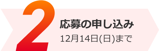 応募の申し込み