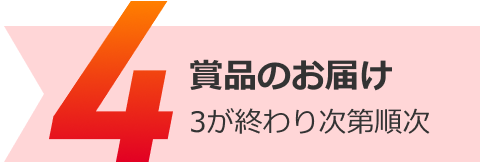 賞品のお届け