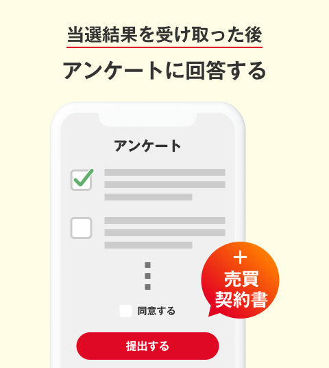 当選結果を受け取った後、成約報告フォームを提出