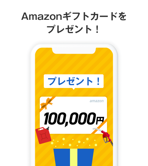 Amazonギフトカードをプレゼント！