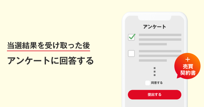 当選結果を受け取った後、成約報告フォームを提出