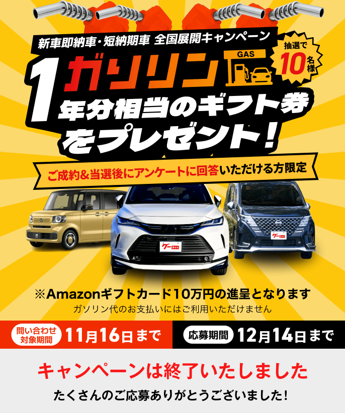 キャンペーンは終了いたしました