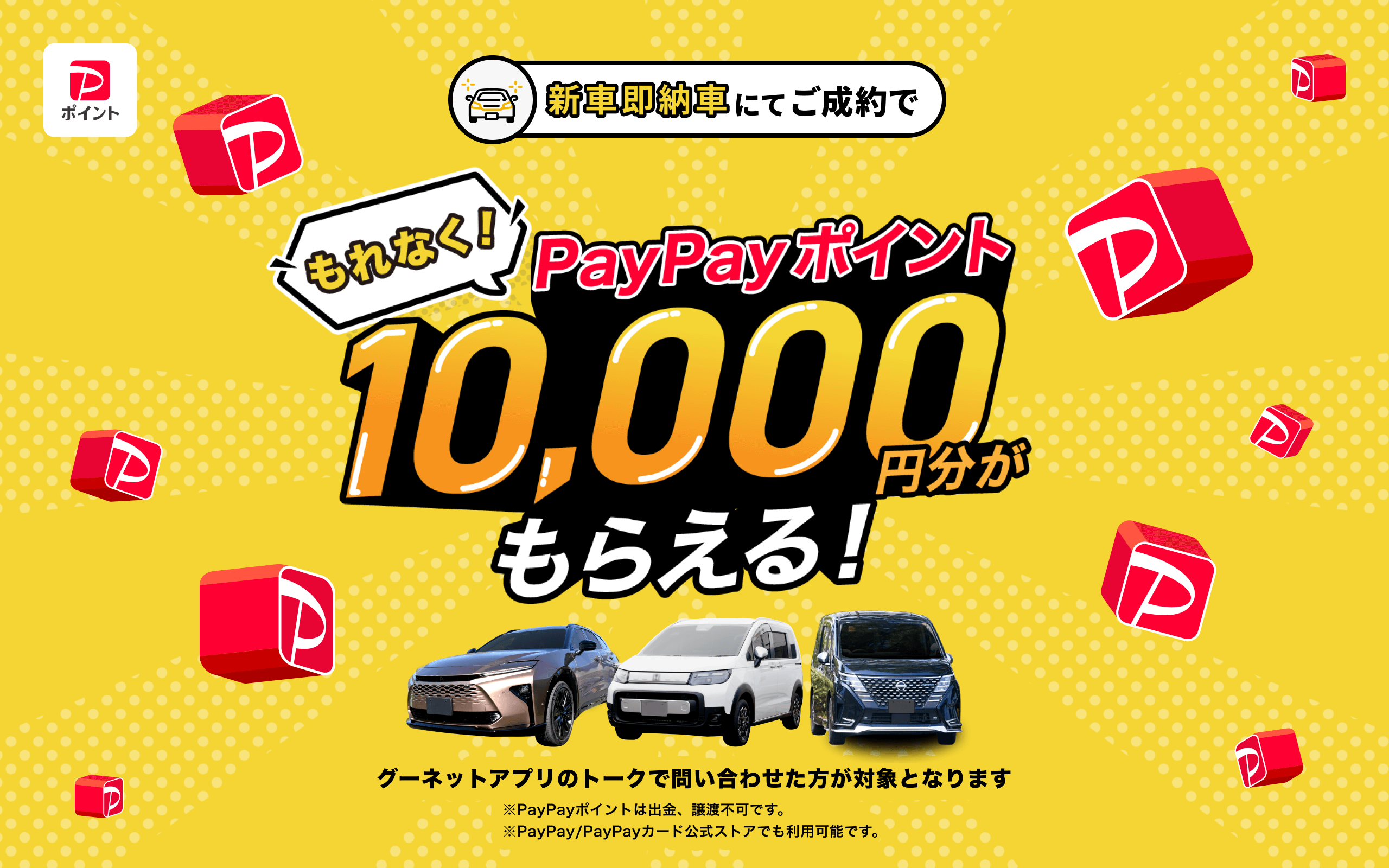 新車即納車ご成約でもれなくPayPayポイント１万円分がもらえる！