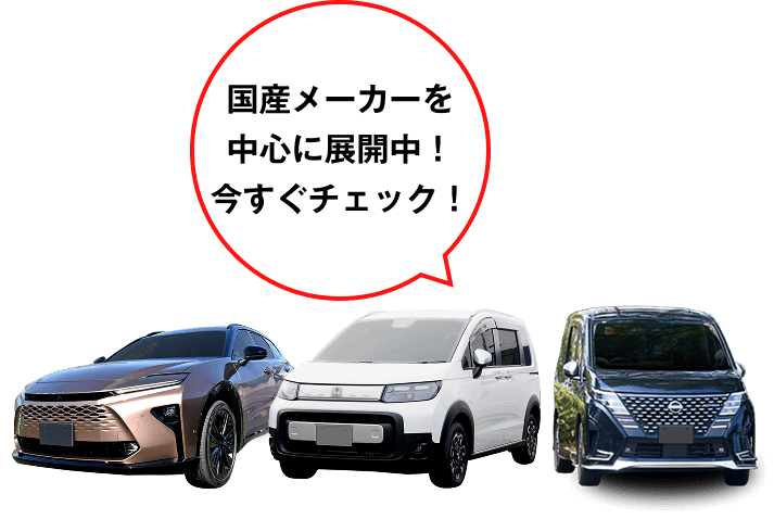 国産メーカーを中心に展開中！今すぐチェック！