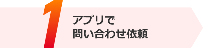 アプリで問い合せ依頼