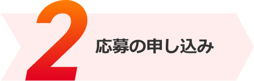 応募の申し込み