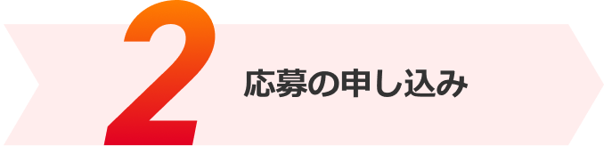 応募の申し込み