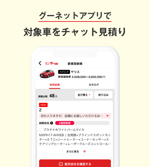 グーネットアプリで対象車をチャット見積り