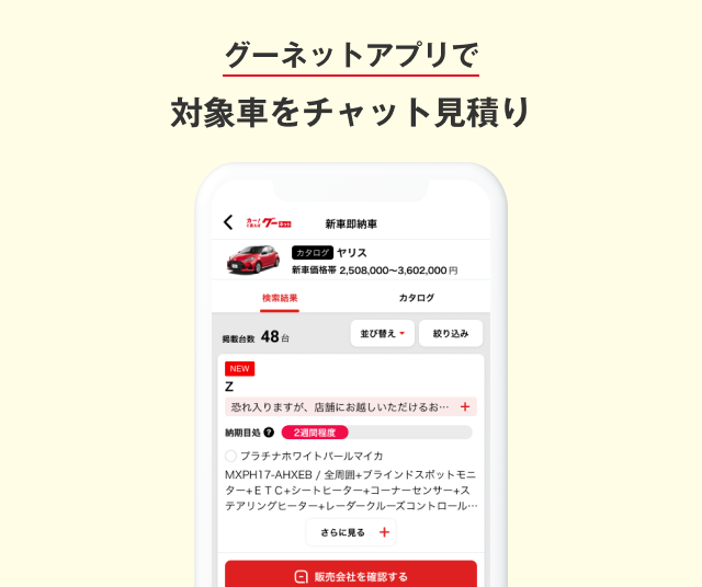 グーネットアプリで対象車をチャット見積り