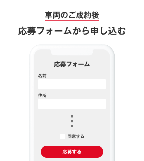 車両のご成約後、応募フォームから申し込み