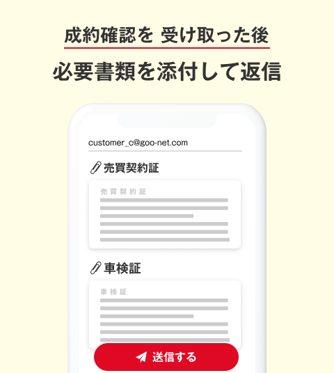 成約確認を受け取った後、必要書類を添付して返信