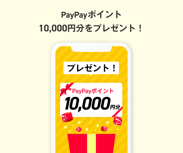 PayPayポイント１万円分をプレゼント！