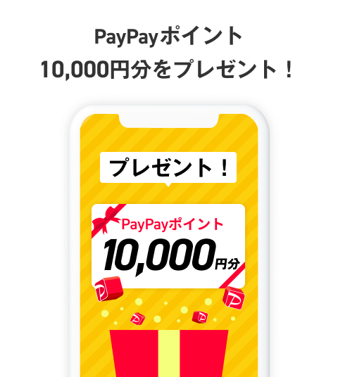 PayPayポイント１万円分をプレゼント！