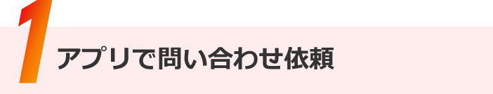アプリで問い合せ依頼