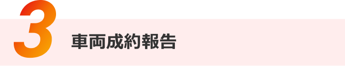 成約完了の報告