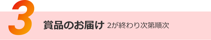 賞品のお届け