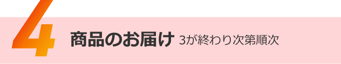賞品のお届け