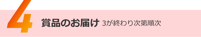 賞品のお届け