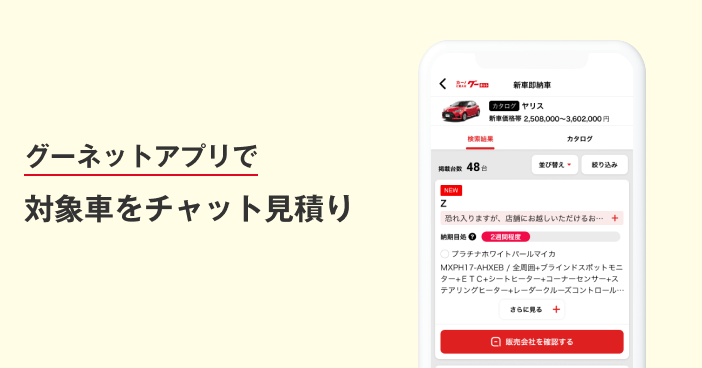 グーネットアプリで対象車をチャット見積り