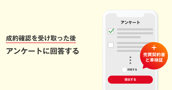 成約確認を受け取った後、アンケートに回答する