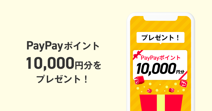 PayPayポイント１万円分をプレゼント！