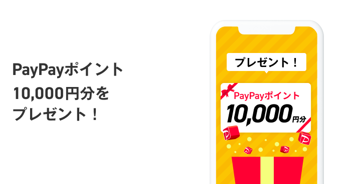 PayPayポイント１万円分をプレゼント！