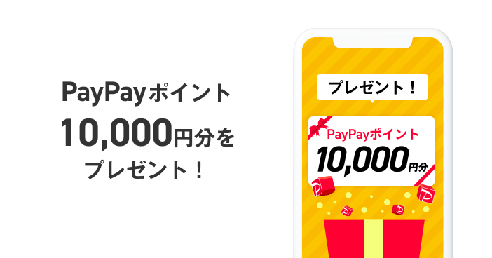 PayPayポイント１万円分をプレゼント！