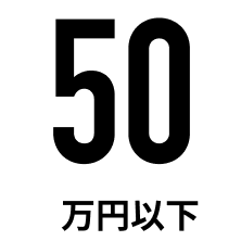 50万円以下