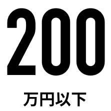 200万円以下