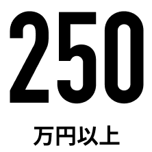 250万円以上