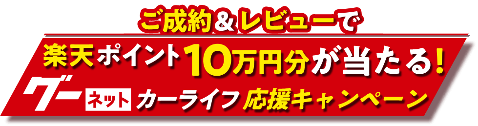 楽天ポイント10万円分が当たる グーネットカーライフ応援キャンペーン グーネット中古車検索