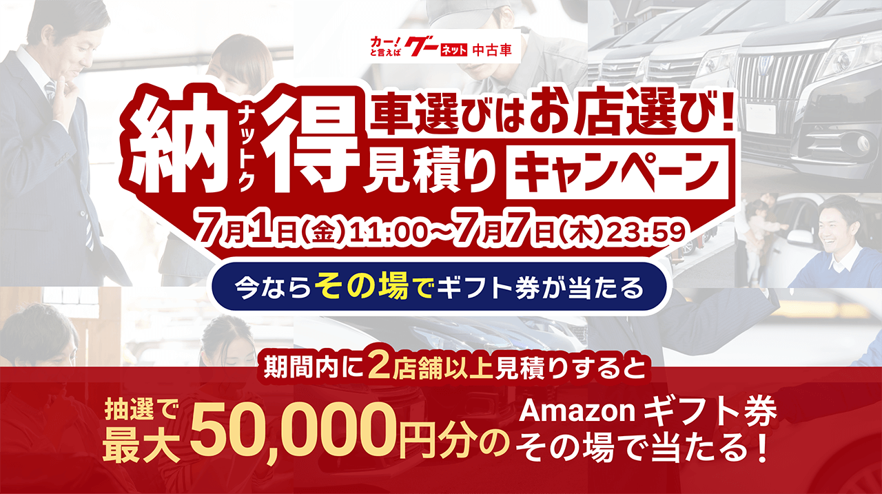 車選びはお店選び 納得見積りキャンペーン グーネット中古車