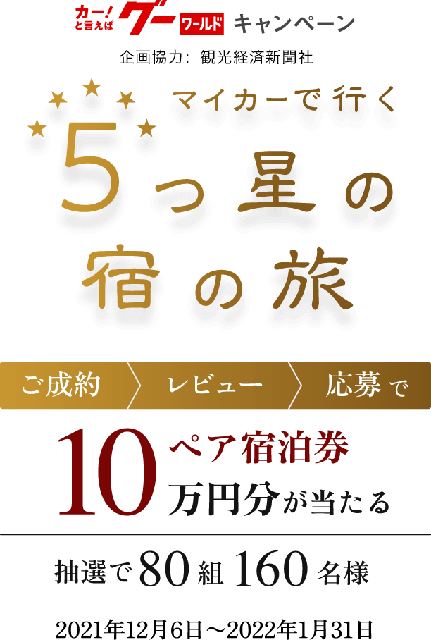 グーワールドキャンペーン マイカーで行く5つ星の宿の旅