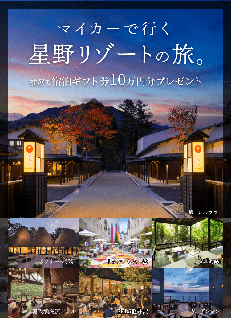 マイカーで行く星野リゾートの旅。抽選で宿泊ギフト券10万円分プレゼント