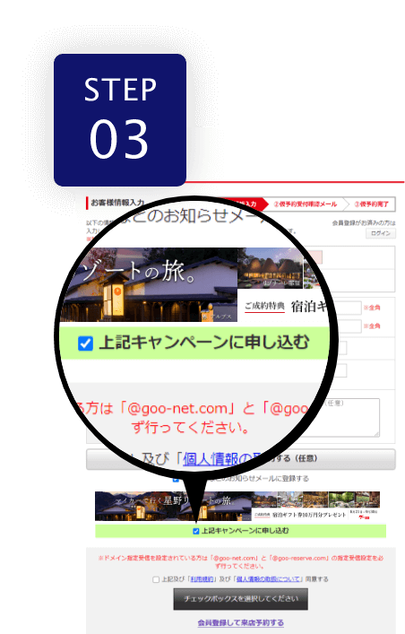 予約フォームにお客さま情報を入力します。予約フォーム下部の「キャンペーンに応募する」チェックボックスにチェックして送信ボタンを押します。