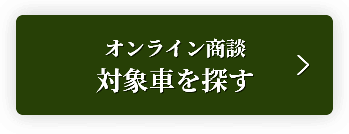 オンライン商談対象車を探す