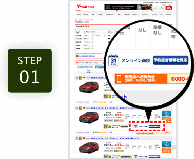 本サイトから、オンライン商談可能な物件一覧へ進みます。