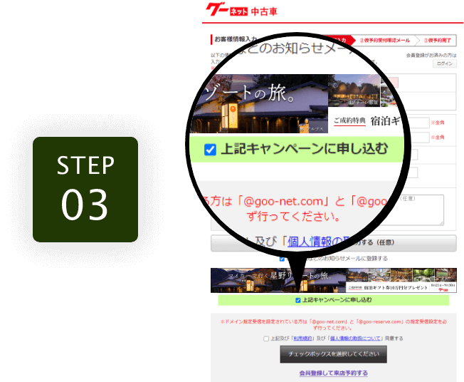 予約フォームにお客さま情報を入力します。予約フォーム下部の「キャンペーンに応募する」チェックボックスにチェックして送信ボタンを押します。