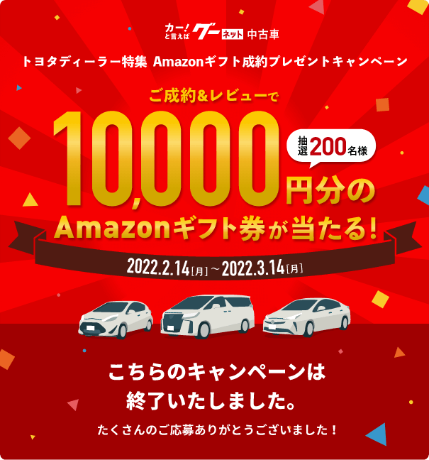 グーネット トヨタディーラー特集 Amazonギフト成約プレゼントキャンペーン